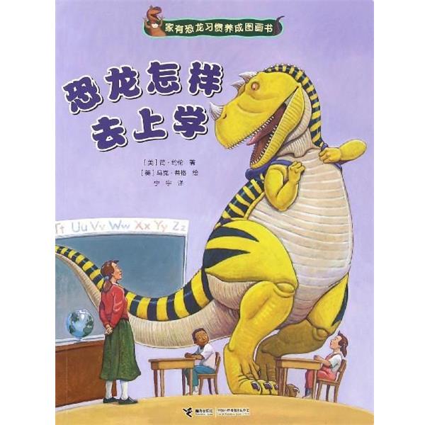 【正版书】 家有恐龙习惯养成图画书:恐龙怎样去上学 [美] 简·约伦 著,[美] 马克·蒂格 绘,宁宇 译 接力出版社