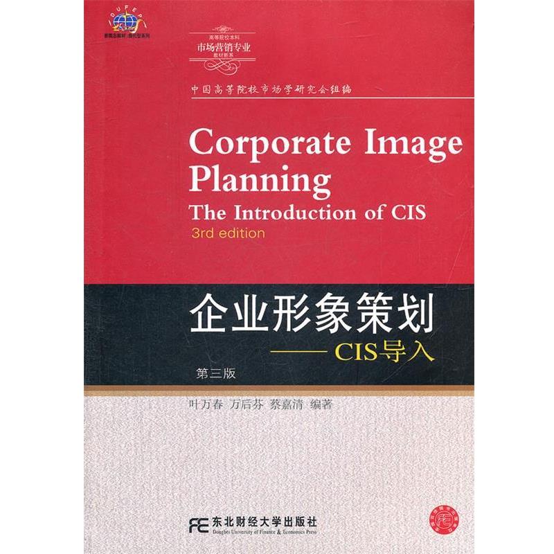 【正版书】 企业形象策划-CIS导入-第三版 叶万春,万后芬,蔡嘉清 编著 东北财经大学出版社有限责任公司
