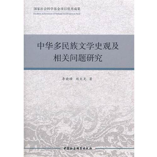 【正版书】 中华多民族文学史观及相关问题研究 李晓峰,刘大先　著 中国社会科学出版社