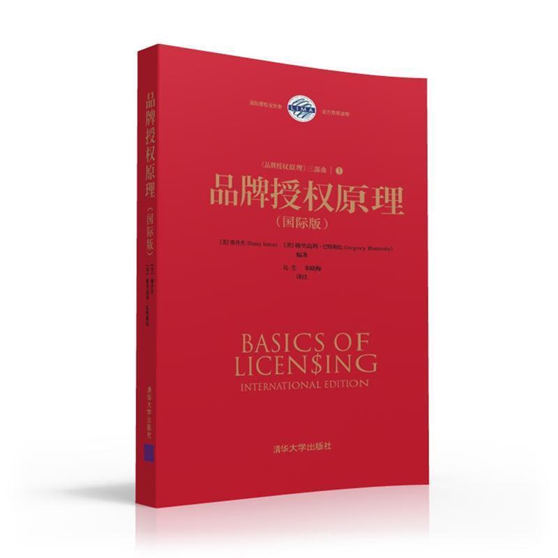 【正版书】 品牌授权原理 (美) 赛丹杰(Danny Simon), (美)格里高利·巴特斯比( 清华大学出版社