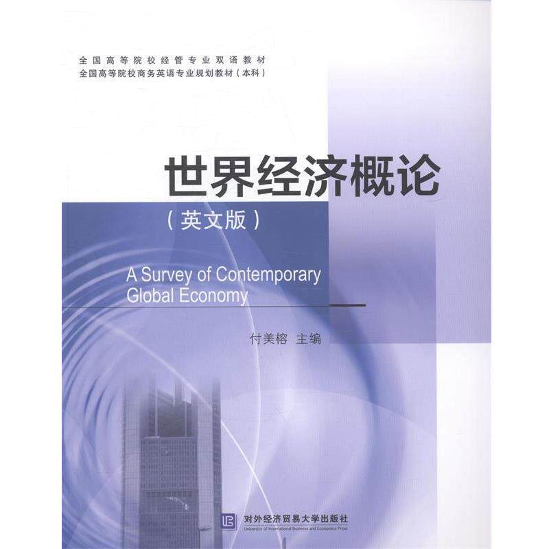 【正版书】 世界经济概论 付美榕 主编 对外经贸大学出版社