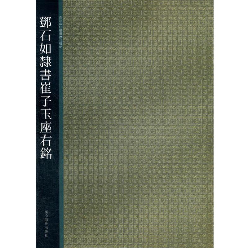 【正版书】 鄧石如隸书崔子玉座右铭 贺维豪 等编 西泠出版社