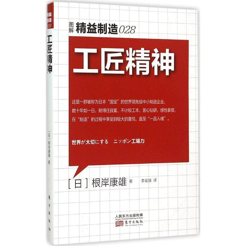 【正版书】 精益制造028:工匠精神 【日】根岸康雄 东方出版社