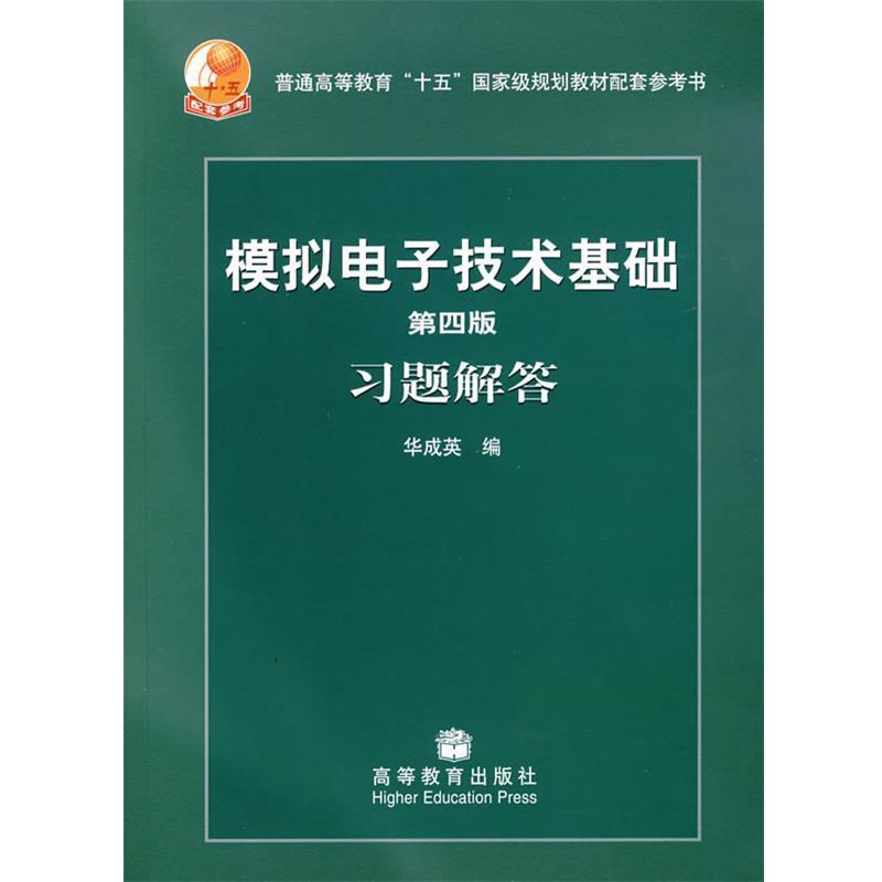 【正版书】 普通高等教育“十五”国家级规划教材配套参考书:模拟电子技术基础习题解答 华成英 编 高等教育出版社