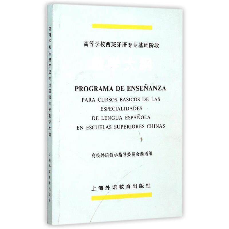 【正版书】 高等学校西班牙语专业基础阶段教学大纲 高校外语教学指导委员会西语组,西班牙语专业教学大纲 上海外语教育出版社