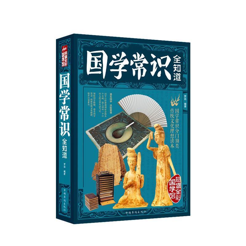 【正版书】 全彩国学馆:国学常识全知道 梦远 著 中国华侨出版社