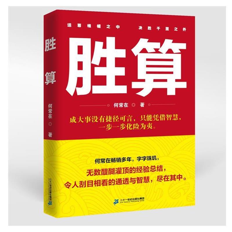 【正版书】 胜算1 何常在 二十一世纪出版社