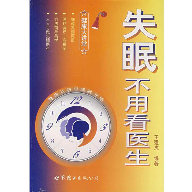 【正版书】 不用看医生 王强虎 编 世界图书出版公司