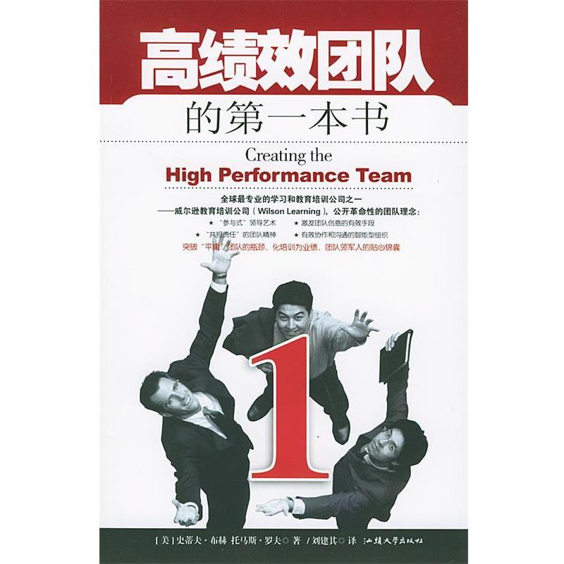 【正版书】 欧美企业员工入门培训大系:高效团队入门 [美] 史蒂夫·布赫,托马斯·罗夫 著,刘建其 译 汕头大学出版社