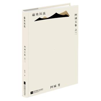【正版书】 遍地风流 阿城 著 江苏文艺出版社