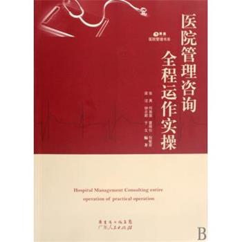 【正版书】 POD-医院管理咨询全程运作实操清 张英 何苗苗 雷程仕 等 广东人民出版社