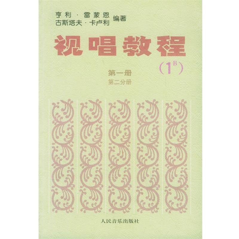 【正版书】 视唱教程 册 第二分册 (法)雷蒙恩 (法)卡卢利 人民音乐出版社