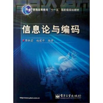 【正版书】 普通高等教育“”国家级规划教材:信息论与编码 傅祖芸,赵建中 著 电子工业出版社
