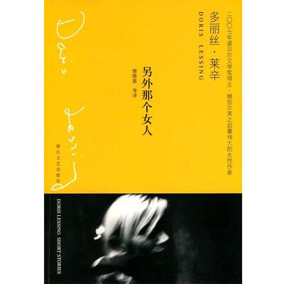 【正版书】 另外那个女人 (英)多丽丝·莱辛　著,傅惟慈　等译 浙江文艺出版社