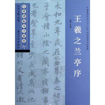 【正版书】 经典碑帖导学教程•行:王羲之兰亭序 庆旭 苏州大学出版社