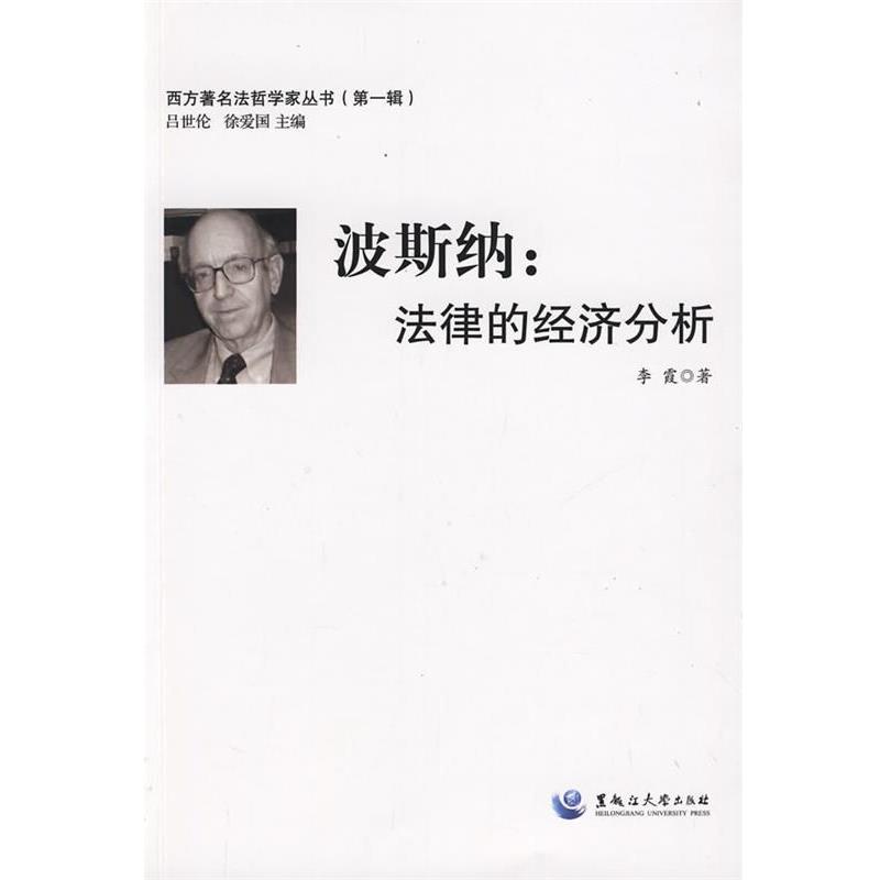 【正版书】 波斯纳:法律的经济分析 李霞 著 黑龙江大学出版社有限责任公司
