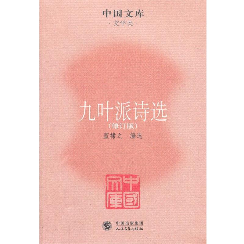 【正版书】 九叶派诗选 蓝棣之 著 人民文学出版社