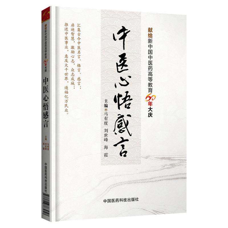 【正版书】 中医心悟感言 马有度, 刘世峰, 海霞 中国医药科技出版社