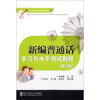 【正版书】 新编普通话学习与水平测试教程 曲明鑫 著 清华大学出版社