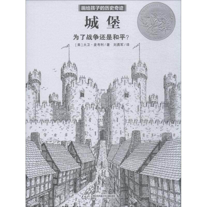 【正版书】 城堡 (美)大卫·麦考利(David Macaulay) 江苏少年儿童出版社