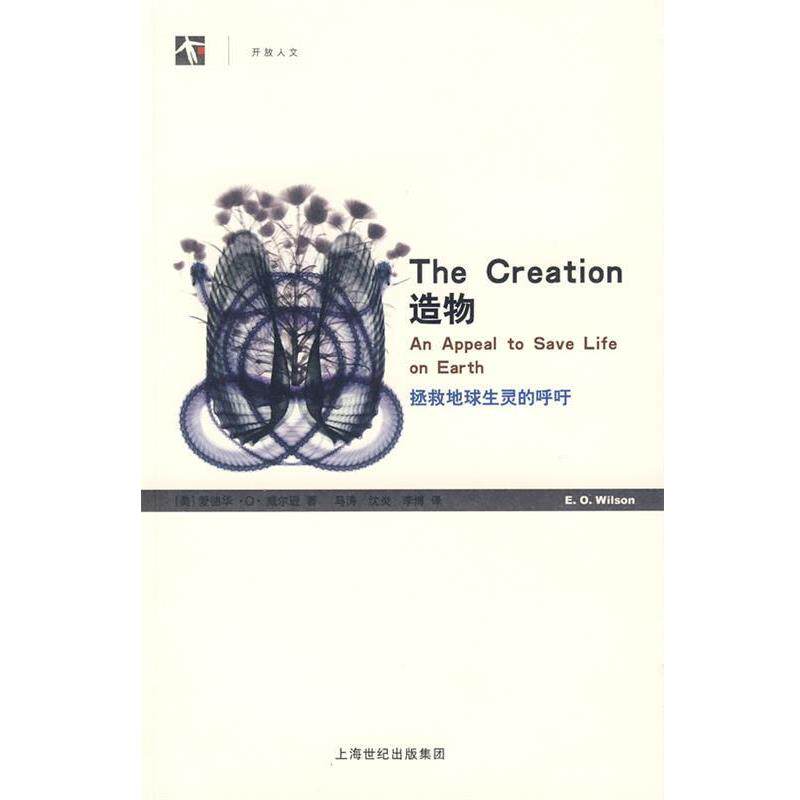 【正版书】 造物 (美)威尔逊(Wilson,E.O.)　著,马涛,沈炎,李博　译 上海人民出版社