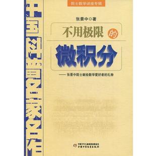 【正版书】 中国科普名家名作 院士数学讲座专辑-不用极限的微积分 张景中 中国少年儿童出版社