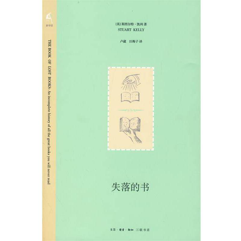 【正版书】 失落的书 (英)凯利 著,汪梅子 译 生活·读书·新知三联书店