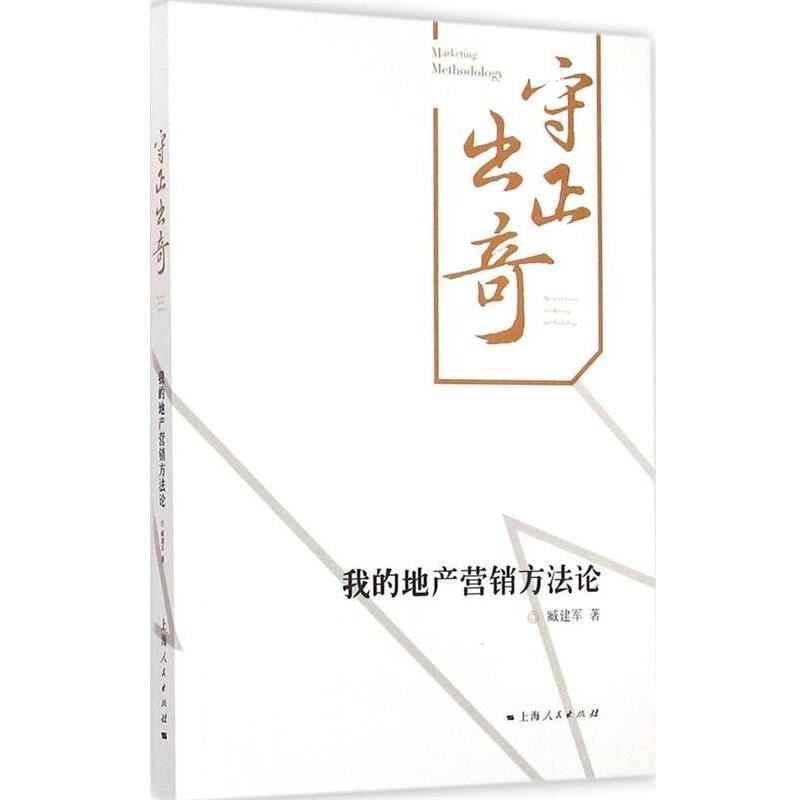 【正版书】 守正出奇:我的地产营销方法论 臧建军 著 上海人民出版社