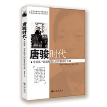 【正版书】 唐骏时代:中国职业经理人的财富进阶之路 姜子钒 著 九州出版社