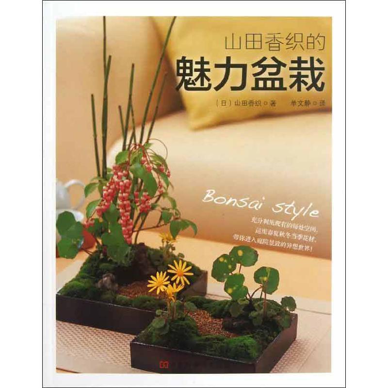 【正版书】 山田香织的魅力盆栽 (日)山田香织　著,单文静　译 河南科学技术出版社