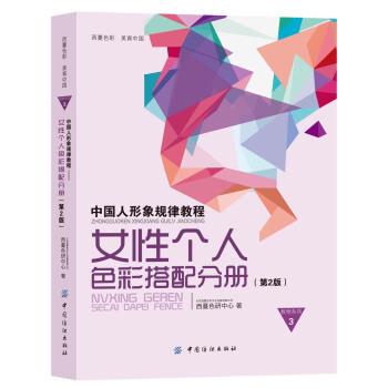 【正版书】 中国人形象规律教程:女性个人色彩搭配分册 西蔓色研中心 中国纺织出版社