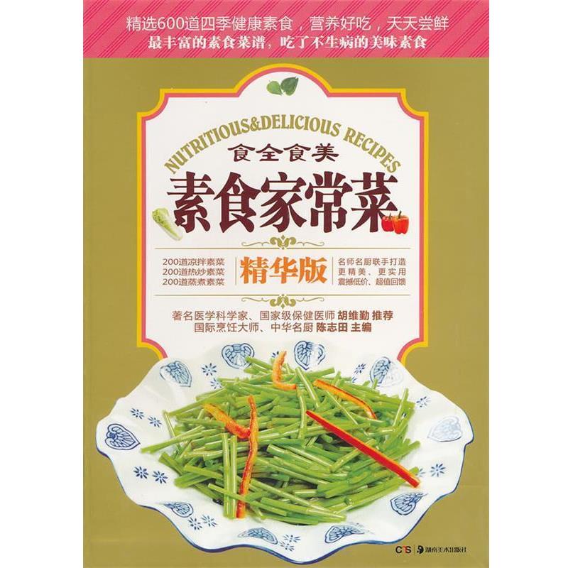 【正版书】 素食家常菜 陈志田 主编 湖南美术出版社