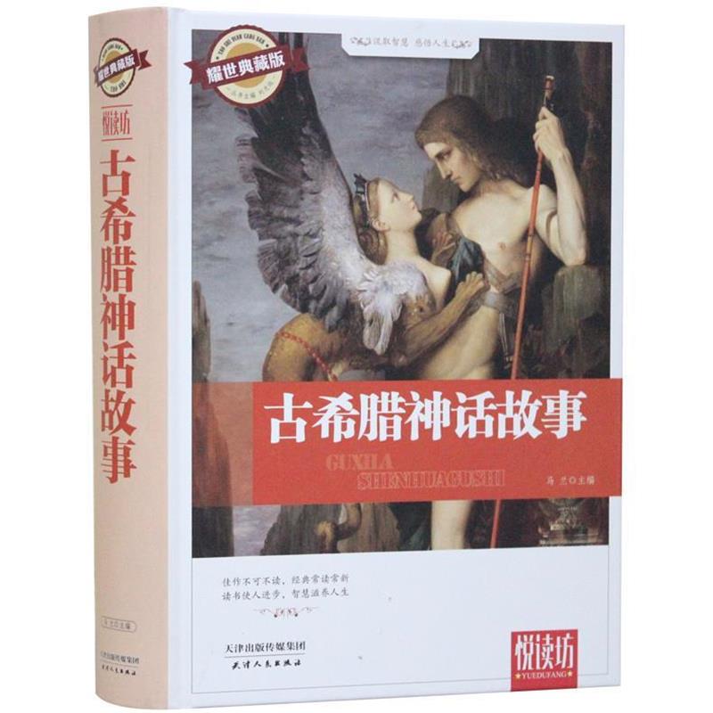 【正版书】 古希腊神话故事 马兰 编 天津人民出版社