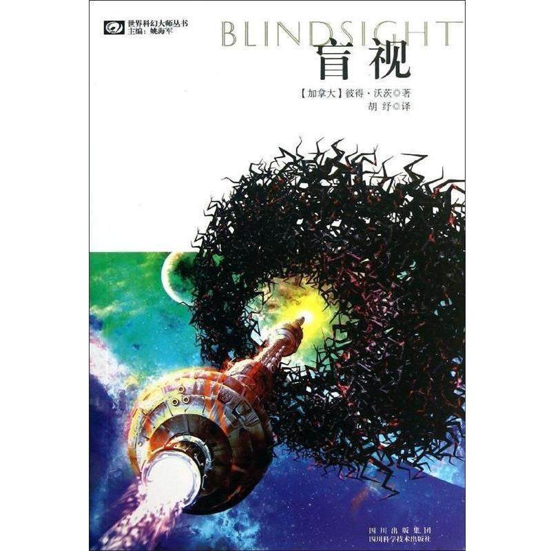 【正版书】 盲视 [加拿大] 彼得·沃茨,姚海军,胡纾 四川科学技术出版社，四川出版集团
