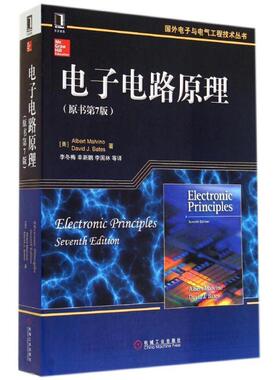 【正版书】 电子电路原理 Albert Malvino,David J.Bates　李冬梅 译 机械工业出版社