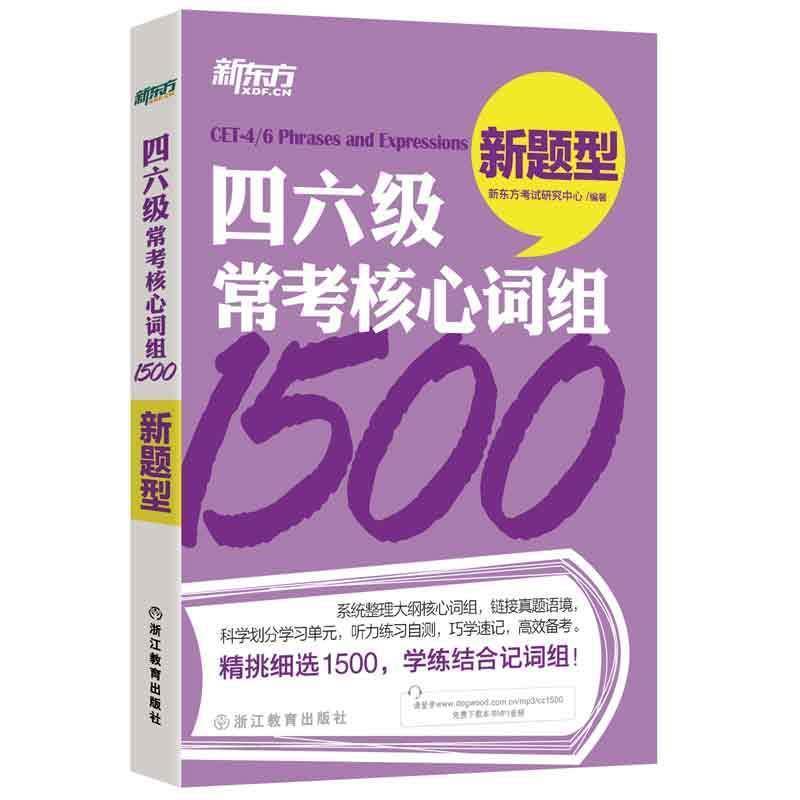 【正版书】 四六级常考核心词组1500 新东方考试研究中心 浙江教育出版社