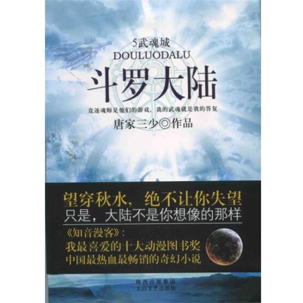 【正版书】 斗罗大陆 唐家三少 著 太白文艺出版社