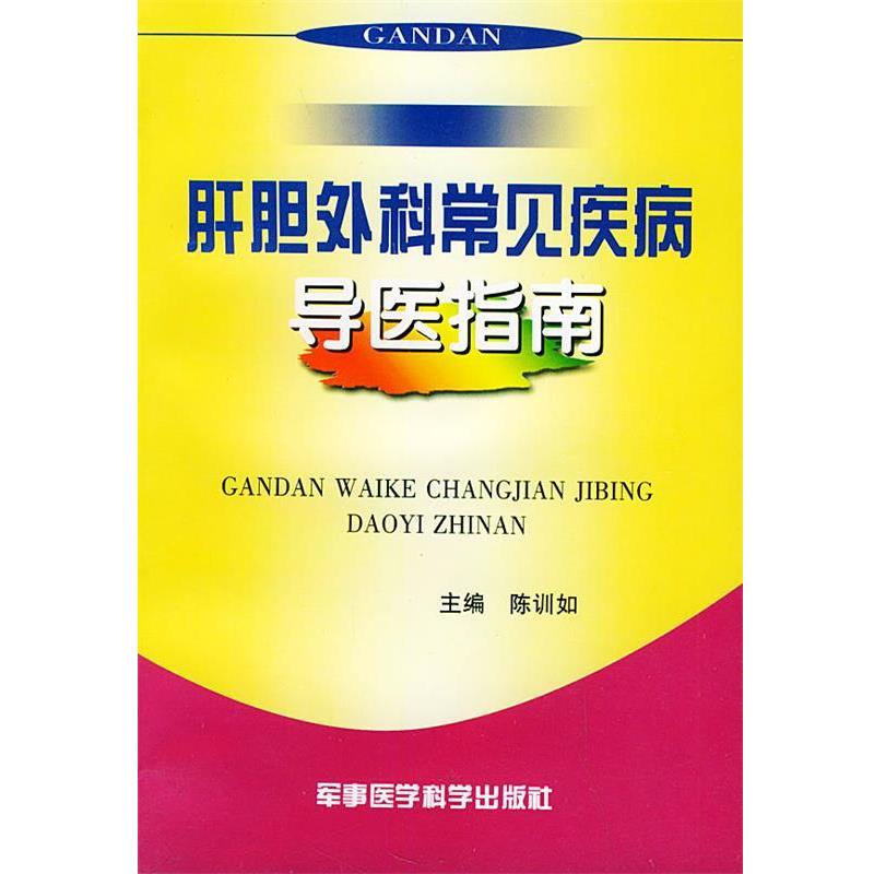 【正版书】 肝胆外科常见疾病导医指南 陈训如 主编 军事医科出版社