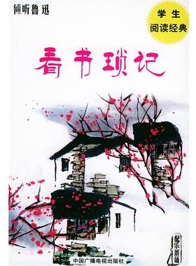 【正版书】 倾听鲁迅看书琐记 吾人 选编 中国广播影视出版社