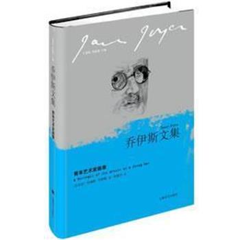 【正版书】 青年艺术家画像 (爱尔兰)詹姆斯·乔伊斯|译者:朱世达 上海译文出版社