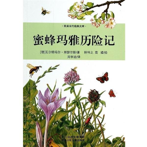 【正版书】 蜜蜂玛雅历险记 瓦尔特玛尔·邦瑟尔斯 河北少年儿童出版社