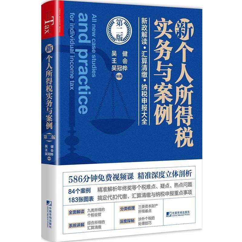 【正版书】 新个人所得税实务与案例 吴健,王会,吴冠桦 中国市场出版社
