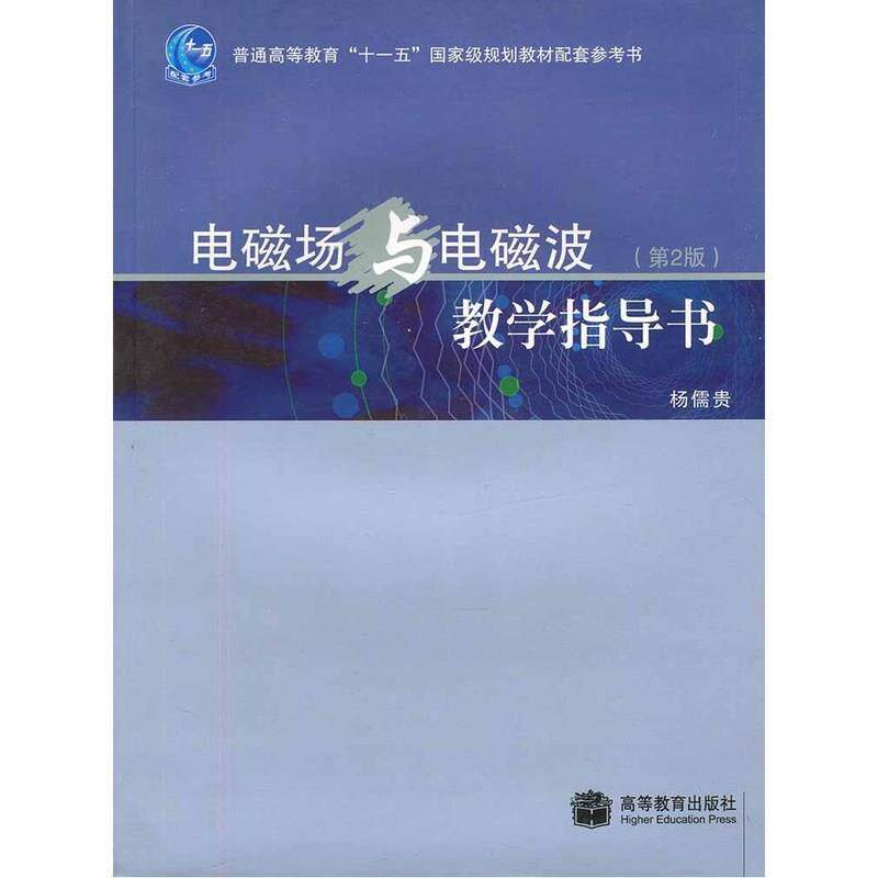 【正版书】 电磁场与电磁波教学指导书 杨儒贵 编 高等教育出版社