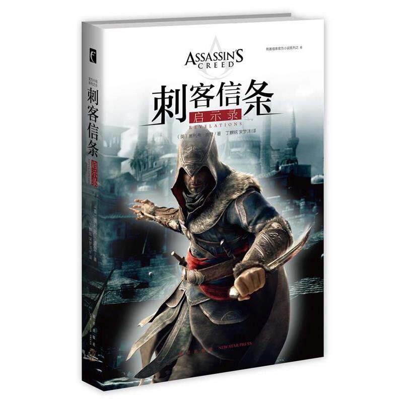 【正版书】 刺客信条:启示录 (英)奥利弗&middot;波登著 丁麒铭,宋梦洋译 新星出版社