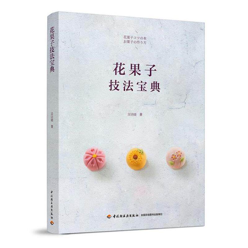 【正版书】 花果子技法宝典 吴语婕 著 中国轻工业出版社