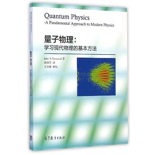 【正版书】 量子物理：学习现代物理的基本方法 [美]John,S.Townsend,陈植芸 高等教育出版社