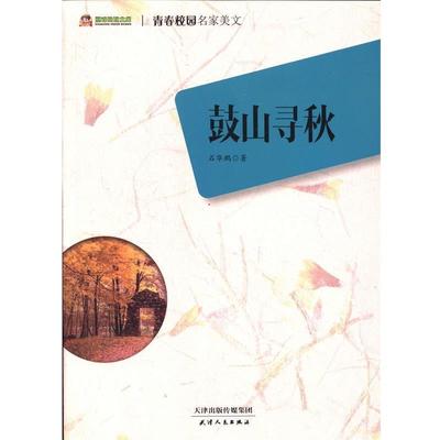 【正版书】 鼓山寻秋 石华鹏　著 天津人民出版社