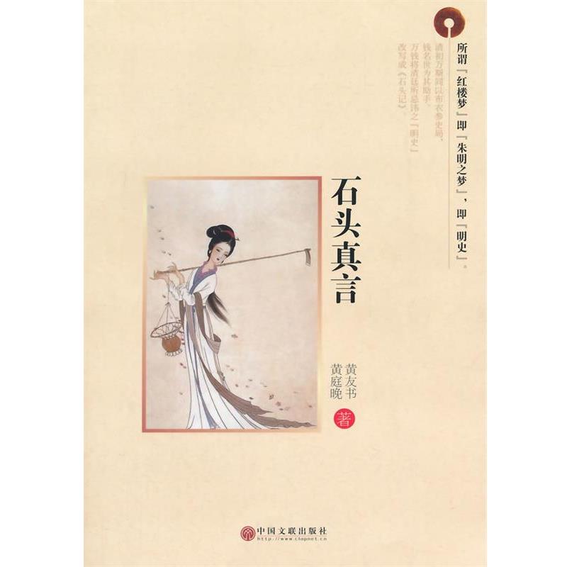 【正版书】 石头真言 黄友书 ,黄庭晚 著 中国文联出版社