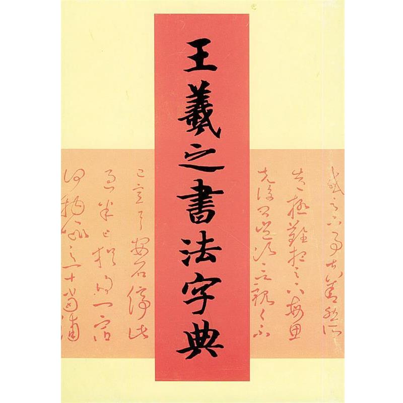 【正版书】 王羲之书法字典 (日)杭迫柏树 编,周培彦 译 天津人民美术出版社