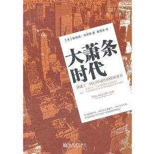 【正版书】 大萧条时代 (美)韦克特,秦传安 新世界出版社